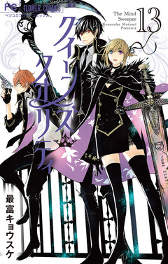 クイーンズ・クオリティ 13巻