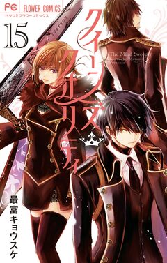 クイーンズ・クオリティ 15巻