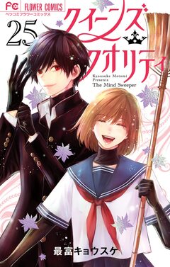 クイーンズ・クオリティ 25巻