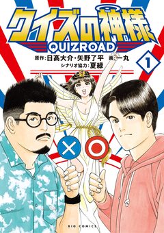 クイズの神様 QuizRoad 1巻