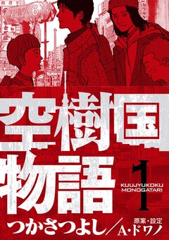 空樹国物語 1巻
