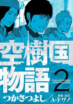 空樹国物語 2巻