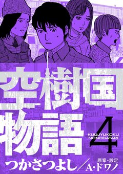 空樹国物語 4巻