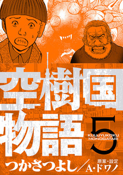 空樹国物語 5巻