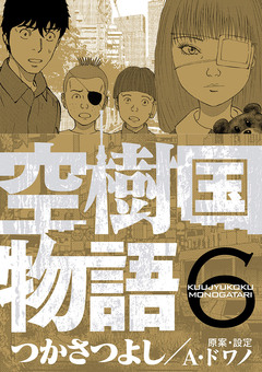 空樹国物語 6巻