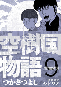 空樹国物語 9巻
