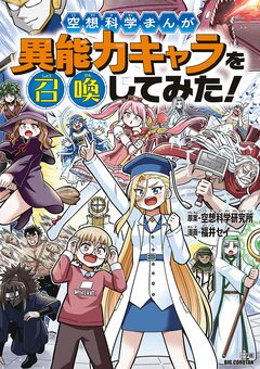 空想科学まんが 異能力キャラを召喚してみた! 1巻