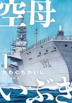 空母いぶき 1巻