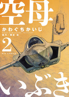 空母いぶき 2巻
