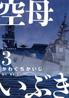 空母いぶき 3巻