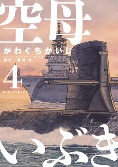 空母いぶき 4巻