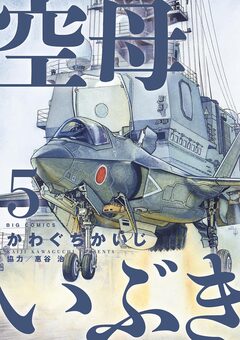 空母いぶき 5巻