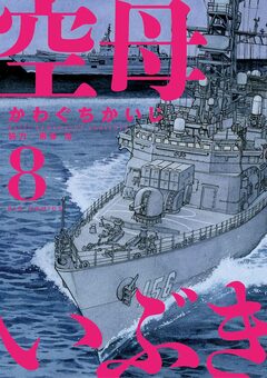 空母いぶき 8巻