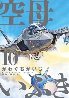 空母いぶき 10巻