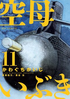 空母いぶき 11巻