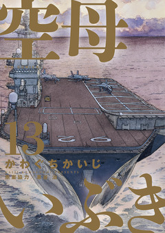 空母いぶき 13巻