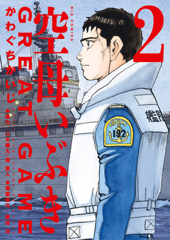 空母いぶきGREAT GAME 2巻