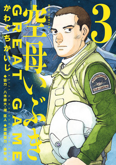 空母いぶきGREAT GAME 3巻