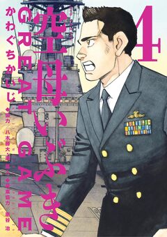 空母いぶきGREAT GAME 4巻