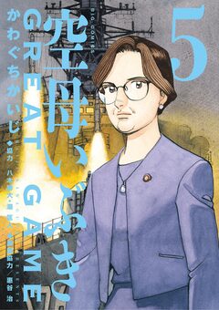 空母いぶきGREAT GAME 5巻