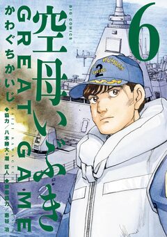 空母いぶきGREAT GAME 6巻