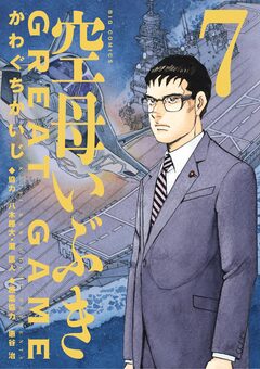空母いぶきGREAT GAME 7巻