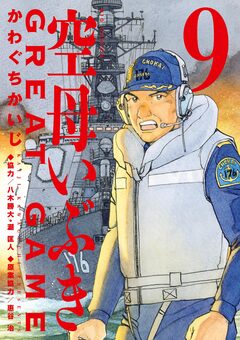 空母いぶきGREAT GAME 9巻