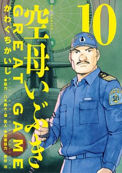 空母いぶきGREAT GAME 10巻