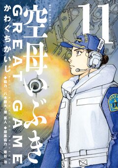 空母いぶきGREAT GAME 11巻