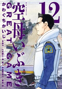 空母いぶきGREAT GAME 12巻