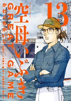 空母いぶきGREAT GAME 13巻
