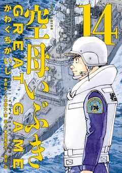 空母いぶきGREAT GAME 14巻