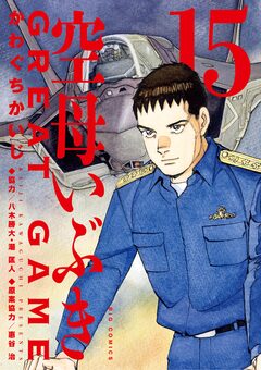 空母いぶきGREAT GAME 15巻