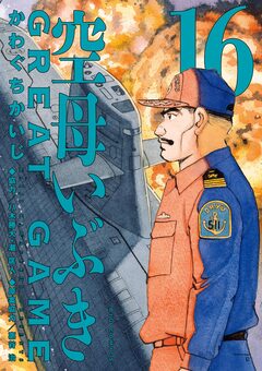 空母いぶきGREAT GAME 16巻