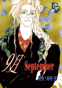 9月―September― 1巻