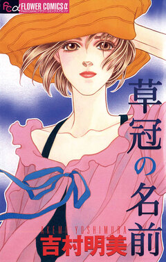 草冠の名前 1巻