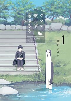 クジマ歌えば家ほろろ 1巻