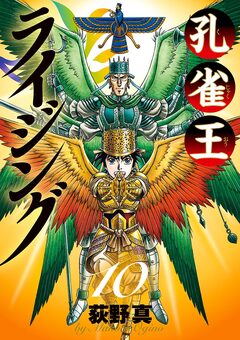 孔雀王 ライジング 10巻