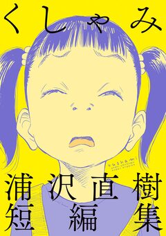 くしゃみ 浦沢直樹短編集 1巻