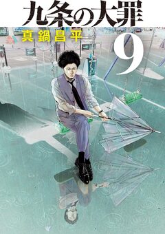 九条の大罪 9巻