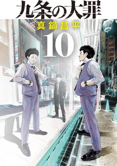 九条の大罪 10巻
