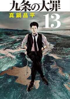 九条の大罪 13巻