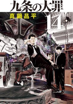 九条の大罪 14巻