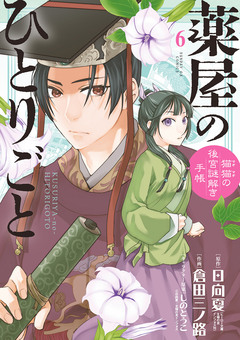 薬屋のひとりごと~猫猫の後宮謎解き手帳~ 6巻