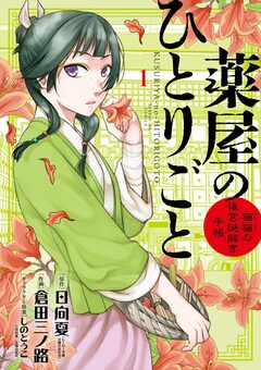 薬屋のひとりごと~猫猫の後宮謎解き手帳~ 1巻