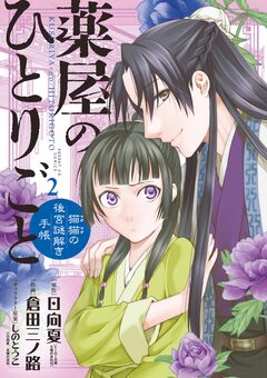 薬屋のひとりごと~猫猫の後宮謎解き手帳~ 2巻