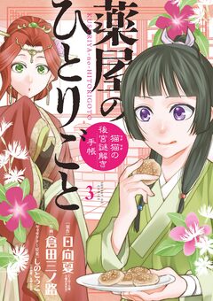 薬屋のひとりごと~猫猫の後宮謎解き手帳~ 3巻