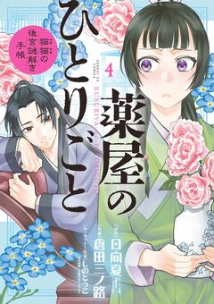 薬屋のひとりごと~猫猫の後宮謎解き手帳~ 4巻