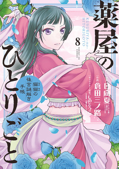 薬屋のひとりごと~猫猫の後宮謎解き手帳~ 8巻