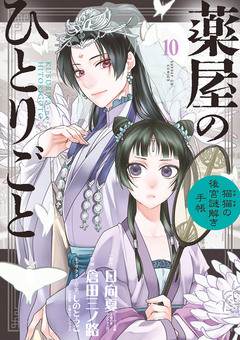 薬屋のひとりごと~猫猫の後宮謎解き手帳~ 10巻